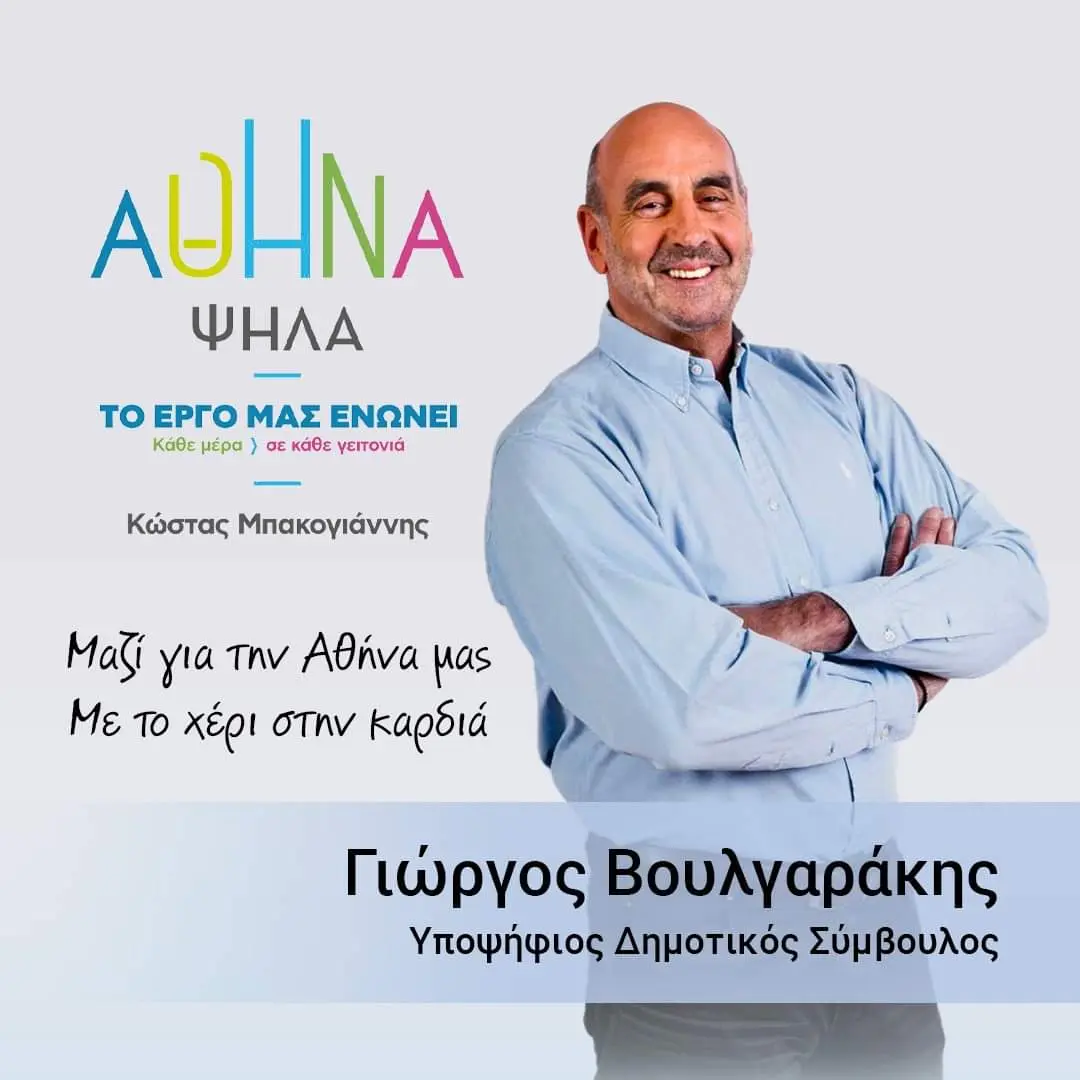 Αφίσα: Γιώργος Βουλγαράκης, υποψήφιος Δημοτικός Σύμβουλος με την «Αθήνα Ψηλά»