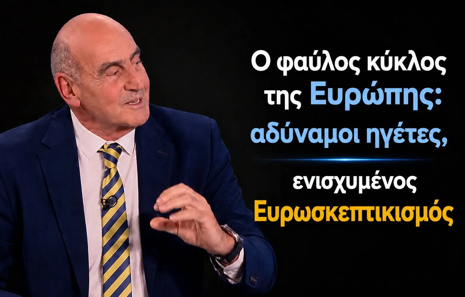 Ο φαύλος κύκλος της Ευρώπης: αδύναμοι ηγέτες, ενισχυμένος Ευρωσκεπτικισμός Ο φαύλος κύκλος της Ευρώπης: αδύναμοι ηγέτες, ενισχυμένος Ευρωσκεπτικισμός