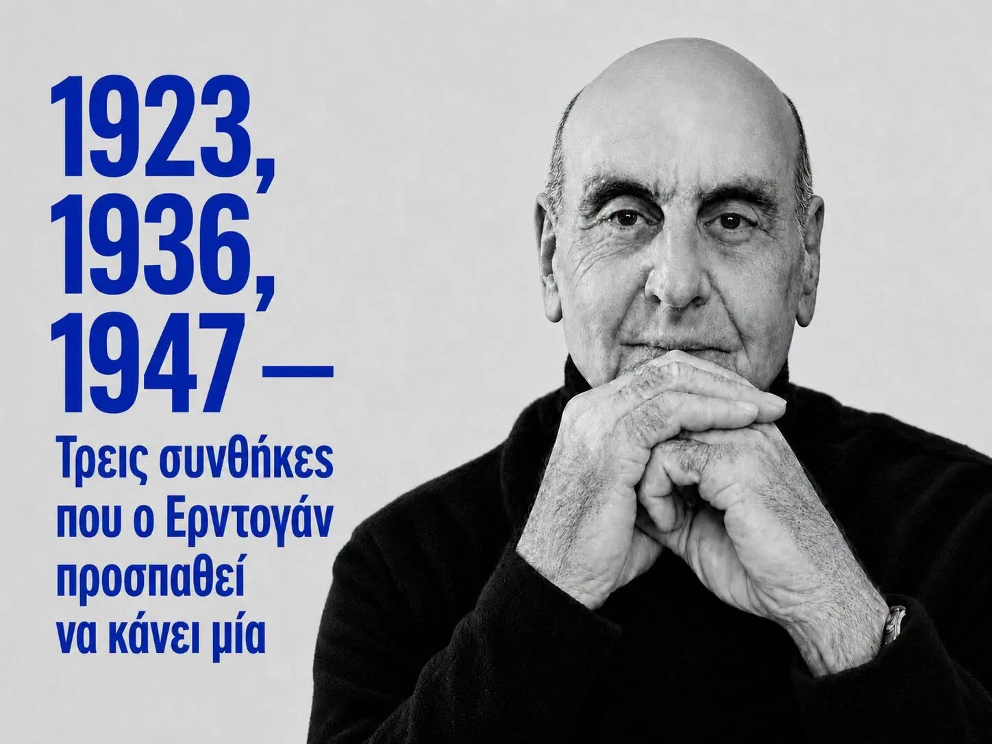 1923, 1936, 1947 — Τρεις συνθήκες που ο Ερντογάν προσπαθεί να κάνει μία 1923, 1936, 1947 — Τρεις συνθήκες που ο Ερντογάν προσπαθεί να κάνει μία