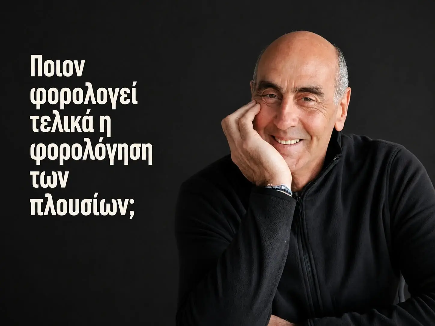 Ποιον φορολογεί τελικά η φορολόγηση των πλουσίων; Ποιον φορολογεί τελικά η φορολόγηση των πλουσίων;