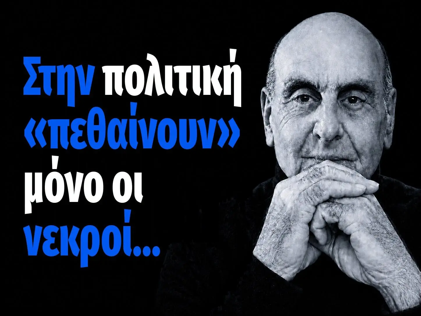 Στην πολιτική «πεθαίνουν» μόνο οι νεκροί…