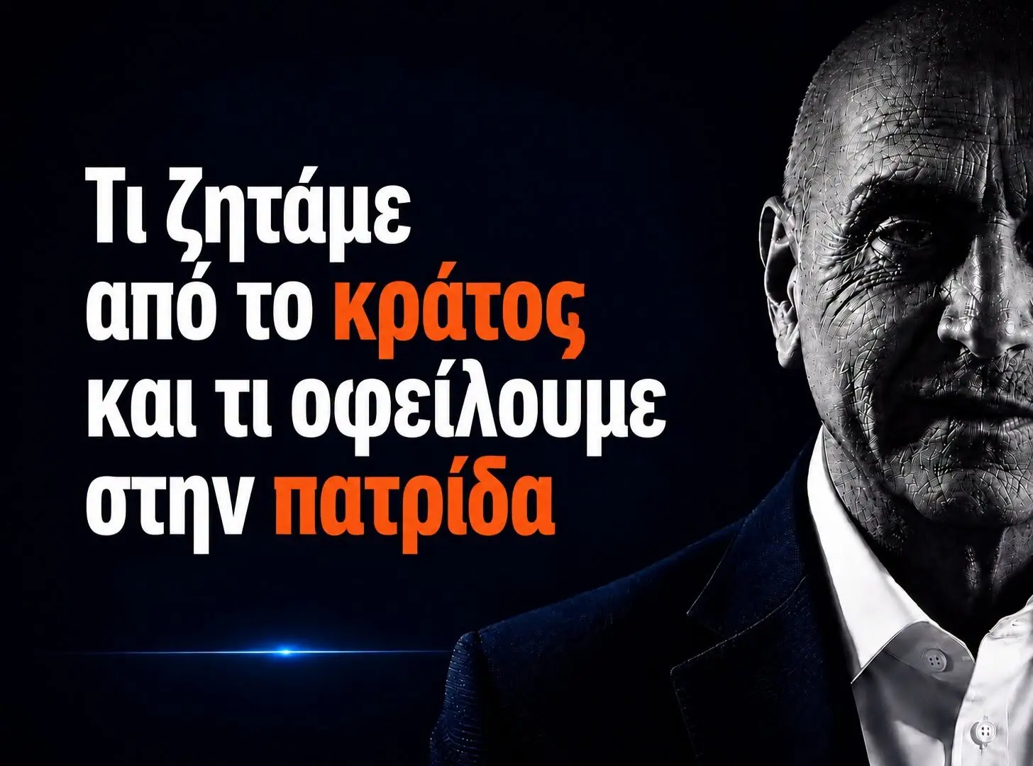 Τι ζητάμε από το κράτος και τι οφείλουμε στην πατρίδα