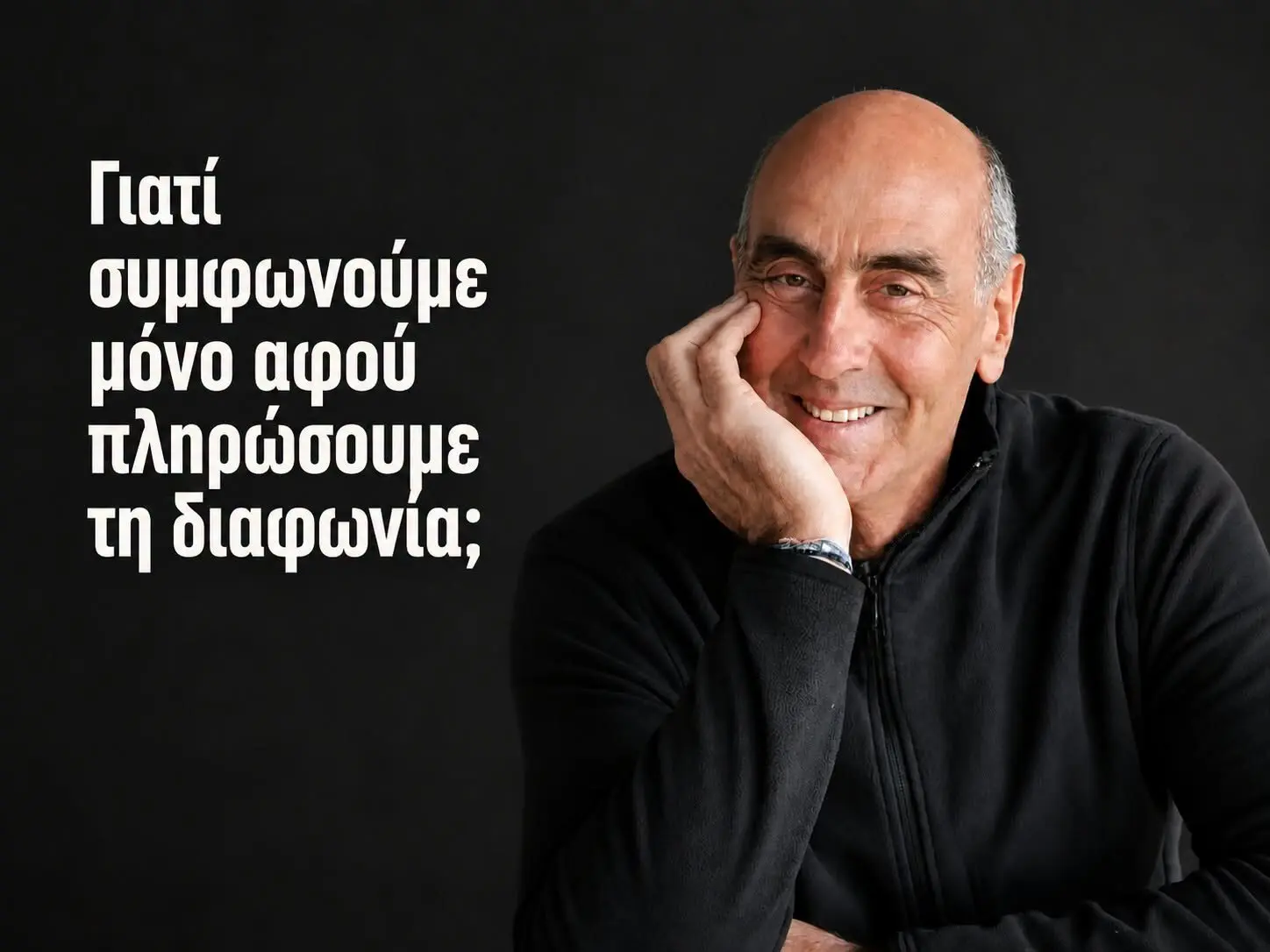 Γιατί συμφωνούμε μόνο αφού πληρώσουμε τη διαφωνία;