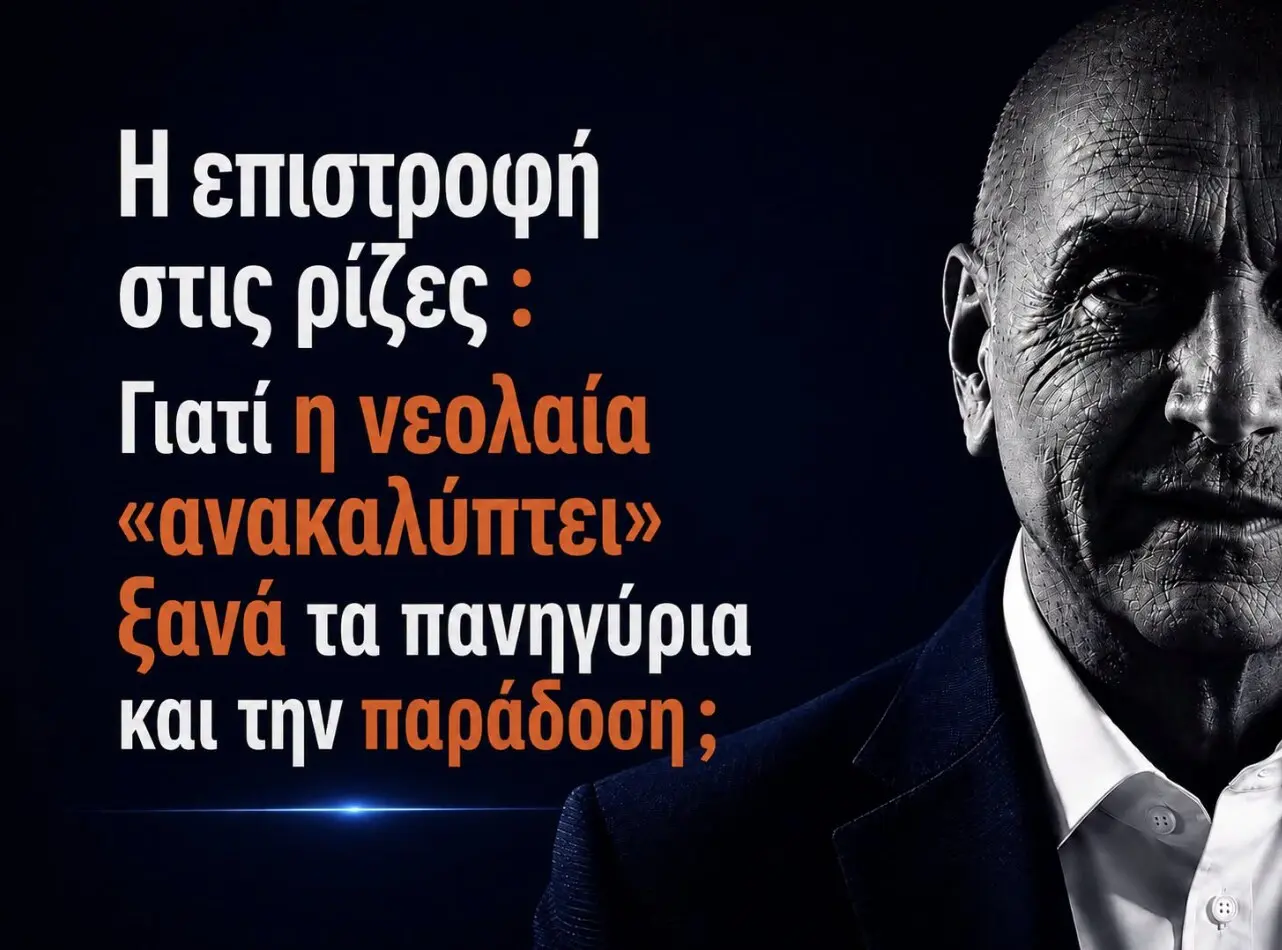 Η επιστροφή στις ρίζες: Γιατί η νεολαία «ανακαλύπτει» ξανά τα πανηγύρια και την παράδοση;