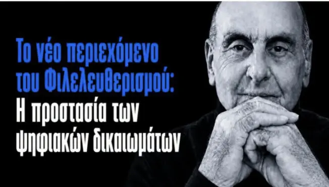 Το νέο περιεχόμενο του Φιλελευθερισμού: Η προστασία των ψηφιακών δικαιωμάτων Το νέο περιεχόμενο του Φιλελευθερισμού: Η προστασία των ψηφιακών δικαιωμάτων