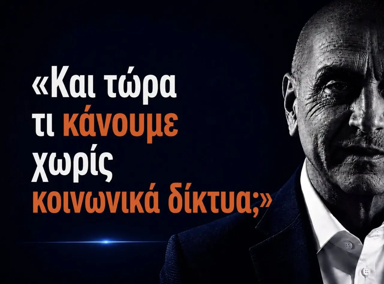 «Και τώρα τι κάνουμε χωρίς κοινωνικά δίκτυα;»