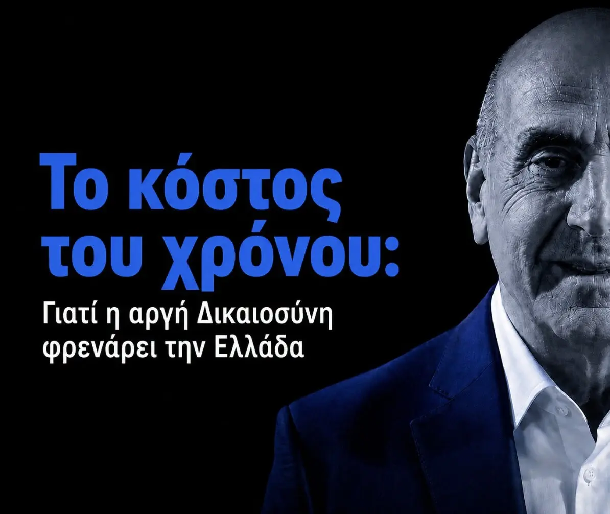 Το κόστος του χρόνου: Γιατί η αργή Δικαιοσύνη φρενάρει την Ελλάδα