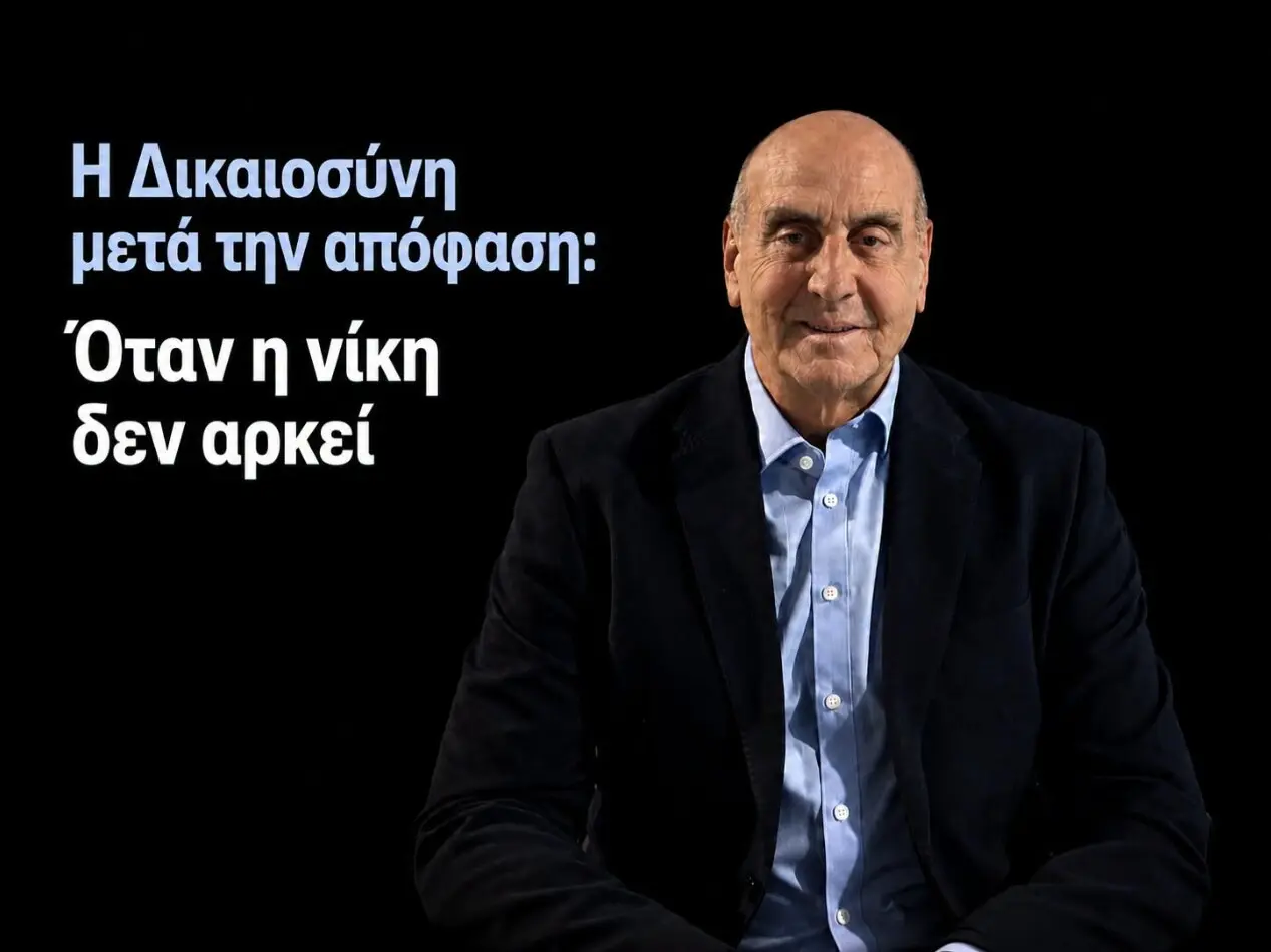 Η Δικαιοσύνη μετά την απόφαση: Όταν η νίκη δεν αρκεί