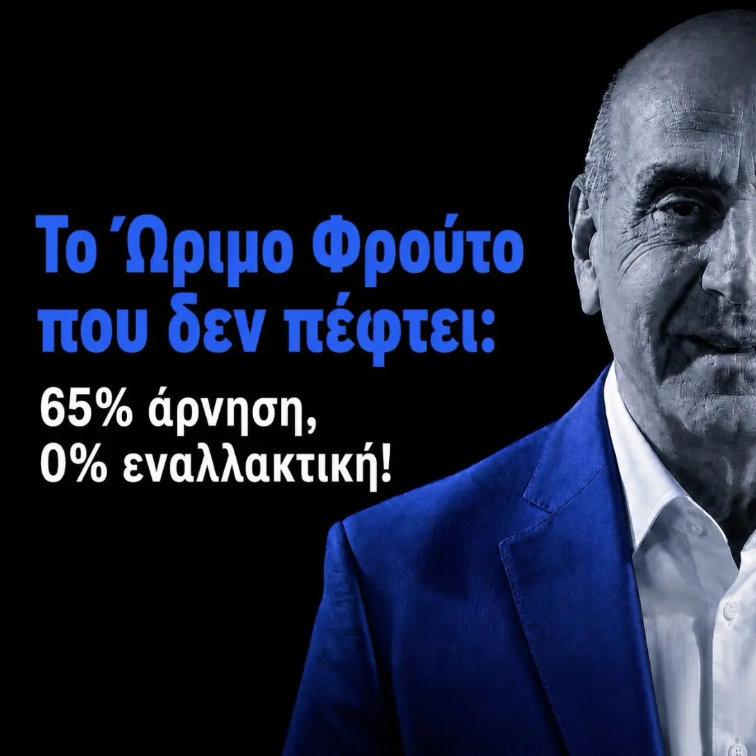 Το Ώριμο Φρούτο που δεν πέφτει: 65% άρνηση, 0% εναλλακτική! Το Ώριμο Φρούτο που δεν πέφτει: 65% άρνηση, 0% εναλλακτική!