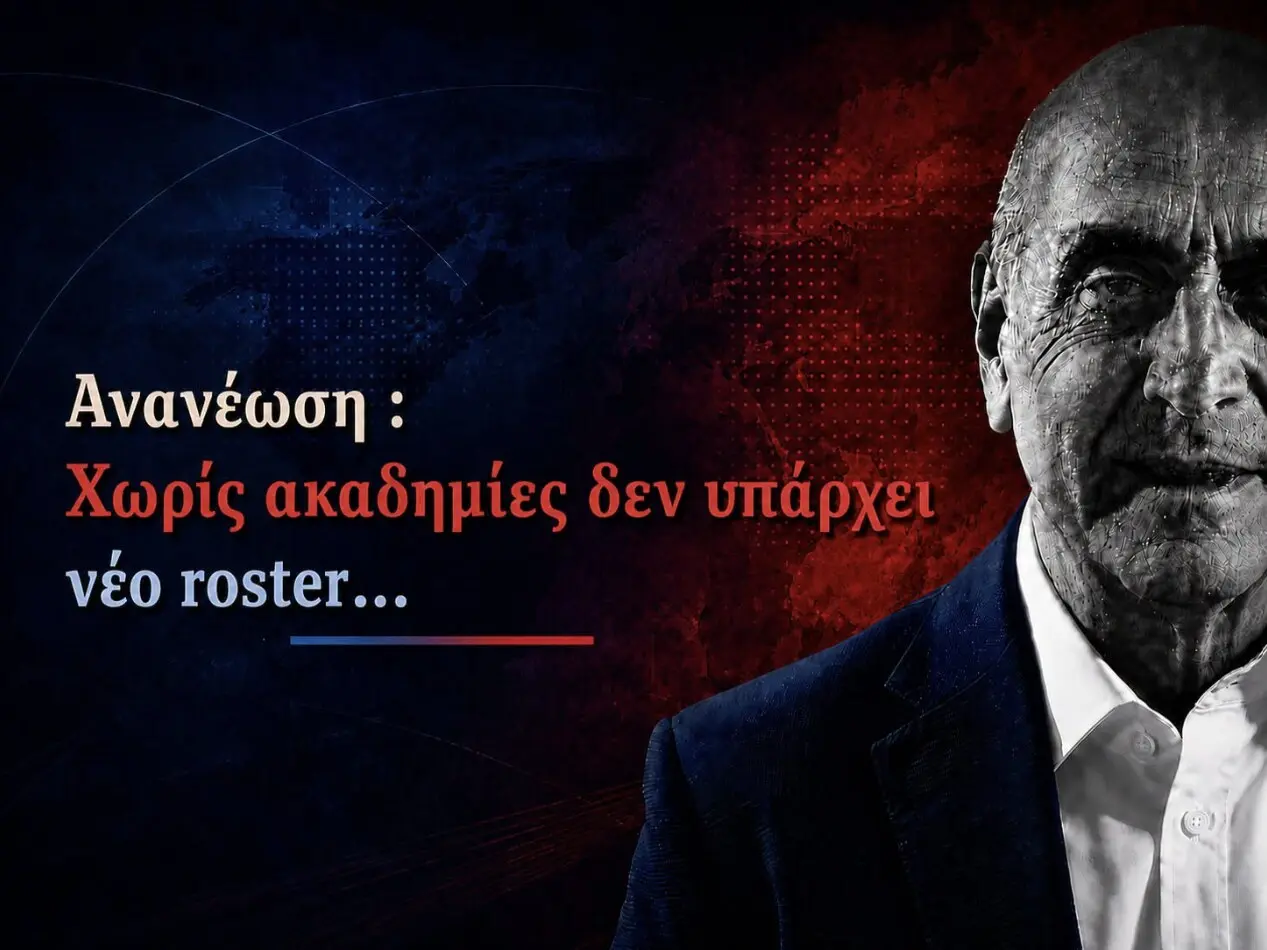 Ανανέωση: Χωρίς ακαδημίες δεν υπάρχει νέο roster…